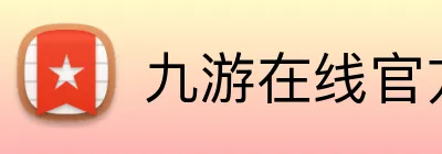 九游在线官方官网 Logo